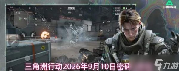 2026年9月10日三角洲行动的密码及密码门密码是什么