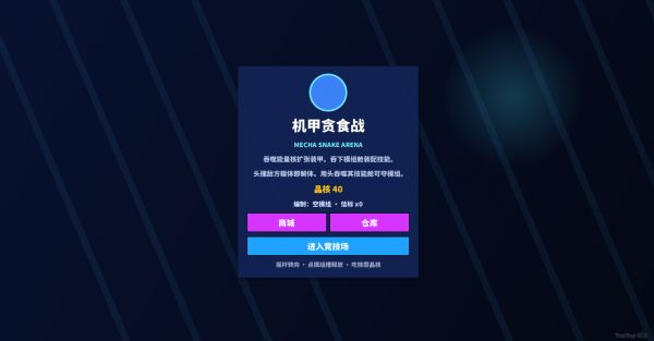 机甲贪吃蛇好玩吗 机甲贪吃蛇玩法简介