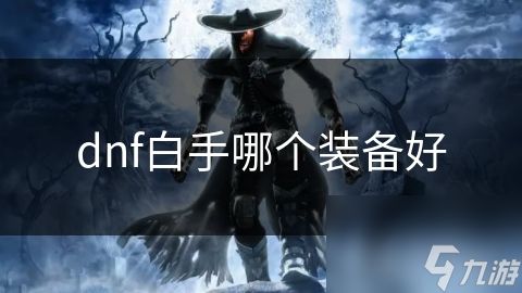 dnf白手哪个装备好