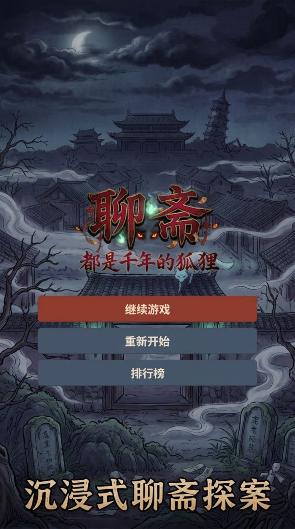 聊斋：都是千年的狐狸好玩吗 聊斋：都是千年的狐狸玩法简介