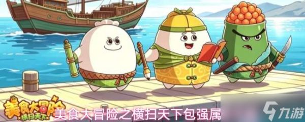 美食大冒险之横扫天下：包强属性技能全解析