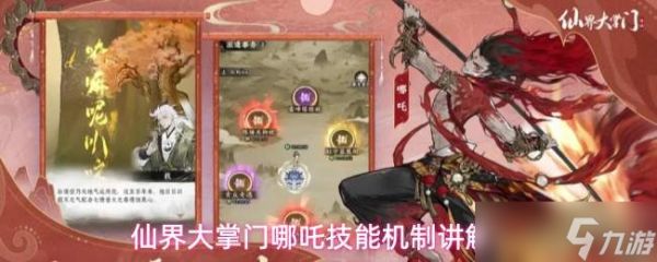 仙界大掌门：哪吒技能运用及机制详解