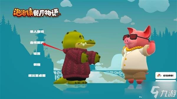 《泡泡镇餐厅物语》联机教程 好友联机方法