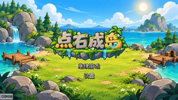 点石成岛什么时候出 公测上线时间预告