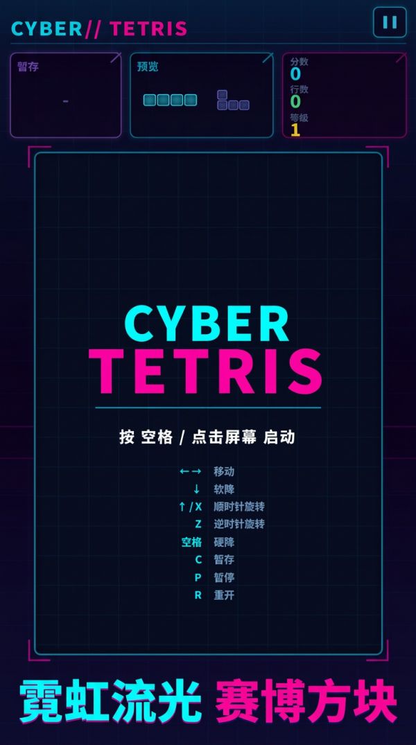 CYBER TETRIS好玩吗 CYBER TETRIS玩法简介