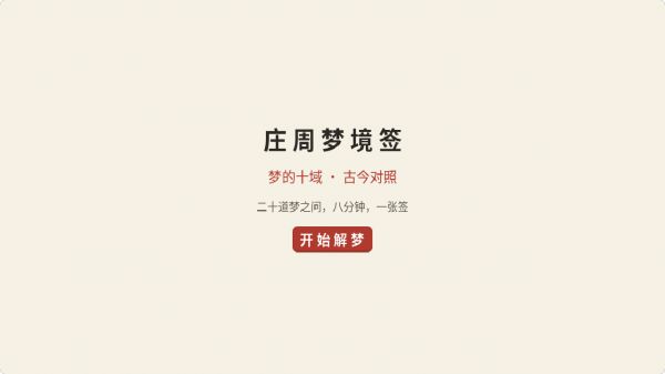 庄周解梦：你的梦境人格签好玩吗 庄周解梦：你的梦境人格签玩法简介