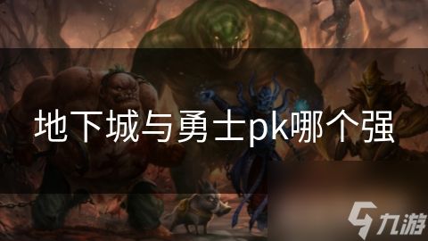 地下城与勇士pk哪个强
