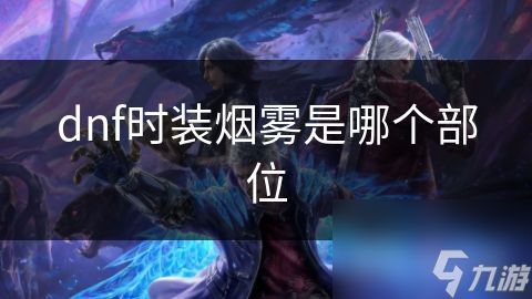 dnf时装烟雾是哪个部位
