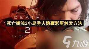 死亡搁浅2小岛秀夫星象彩蛋怎么分享