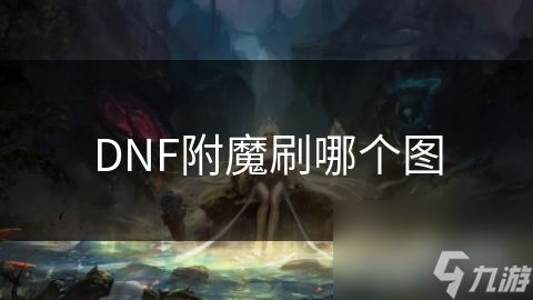 DNF附魔刷哪个图