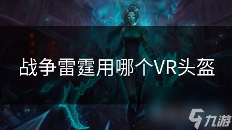 战争雷霆用哪个VR头盔