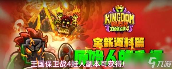 王国保卫战4蛙人副本成就盘点:可获成就全览