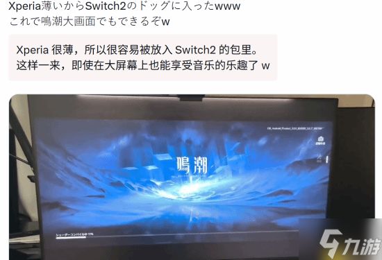 索尼手机插入NS2底座！成功输出画面 畅玩《鸣潮》