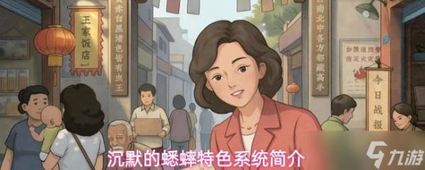 沉默的蟋蟀特色内容与系统概览
