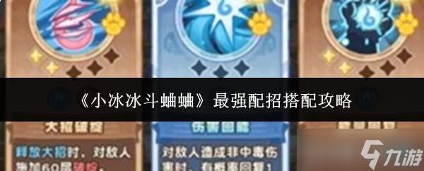 小冰冰斗蛐蛐：如何搭配出最强配招及攻略