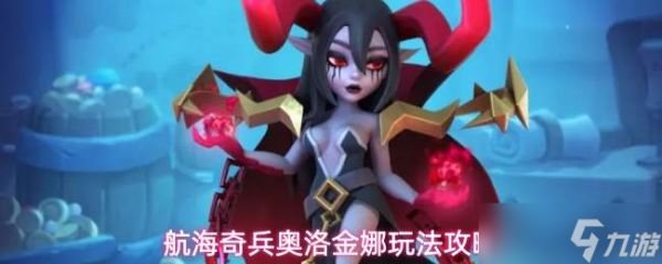 航海奇兵奥洛金娜角色玩法全攻略