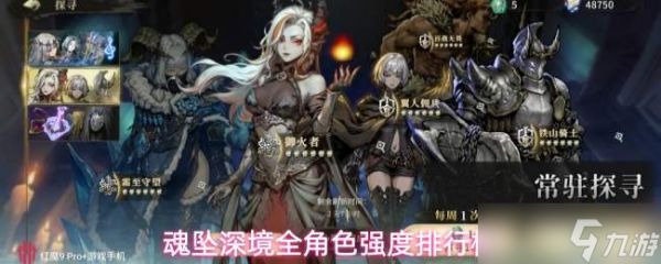 魂坠深境：全角色强度详解与排行榜
