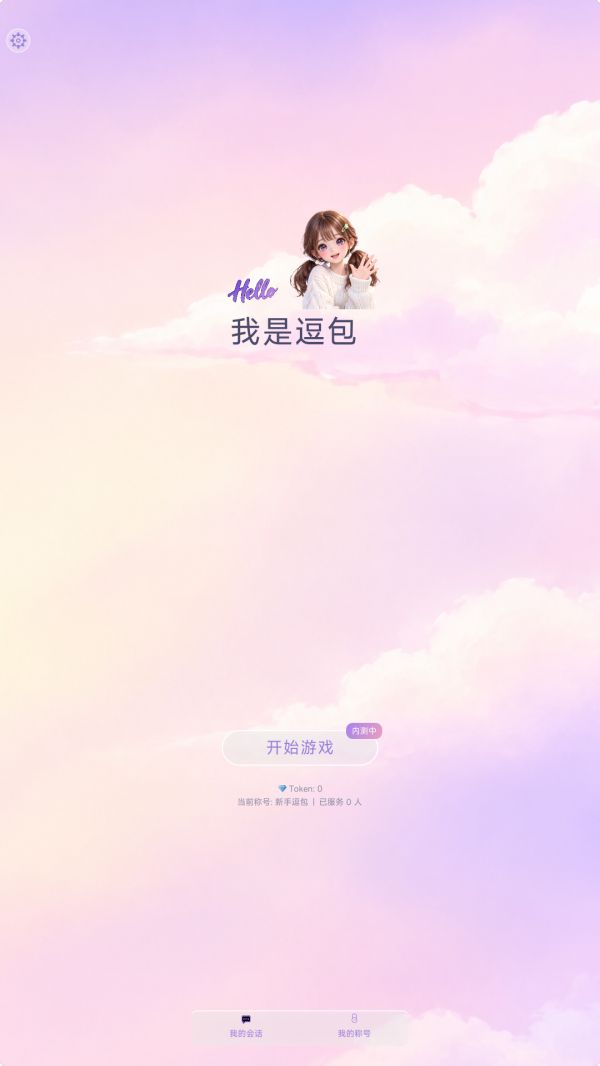 我的逗包生活什么时候出 公测上线时间预告