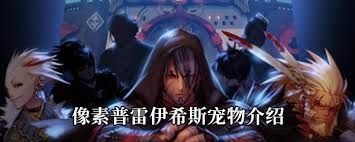 DNF普雷伊希斯宠物属性如何