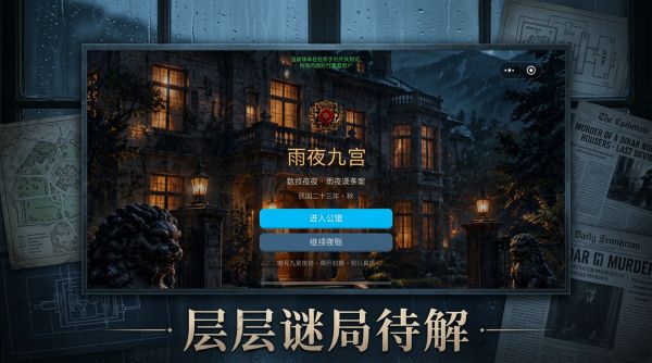 九宫谜案：雨夜什么时候出 公测上线时间预告