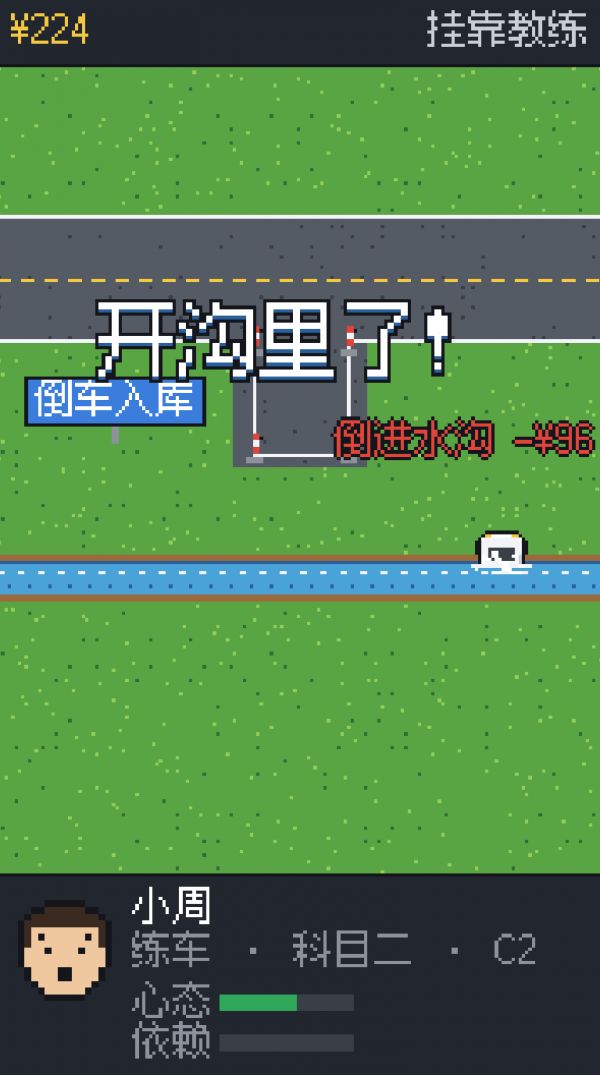 驾校教练：学员又把车开沟里了好玩吗 驾校教练：学员又把车开沟里了玩法简介