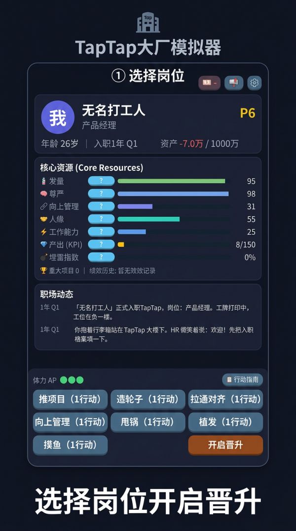 入职TapTap大厂模拟器好玩吗 入职TapTap大厂模拟器玩法简介