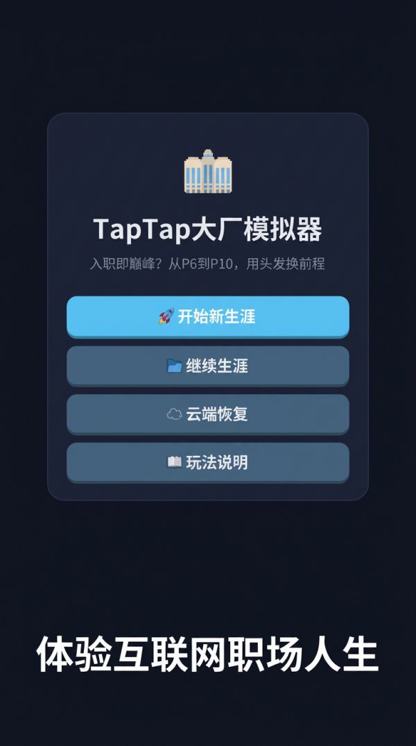 入职TapTap大厂模拟器好玩吗 入职TapTap大厂模拟器玩法简介