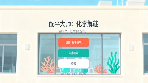 配平大师：化学解谜好玩吗 配平大师：化学解谜玩法简介