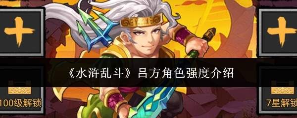 水浒乱斗中吕方角色强度如何？吕方角色强度解析