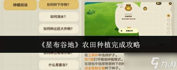 星布谷地农田种植完成方法全攻略