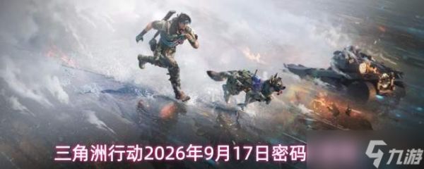 2026年9月17日三角洲行动的密码及密码门密码是什么