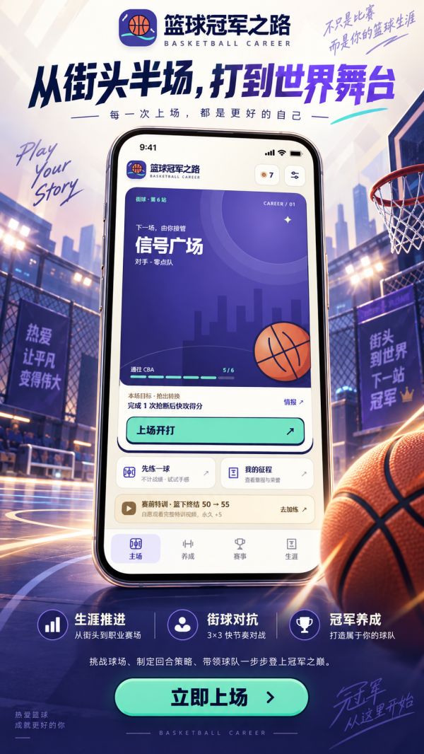 篮球冠军之路好玩吗 篮球冠军之路玩法简介
