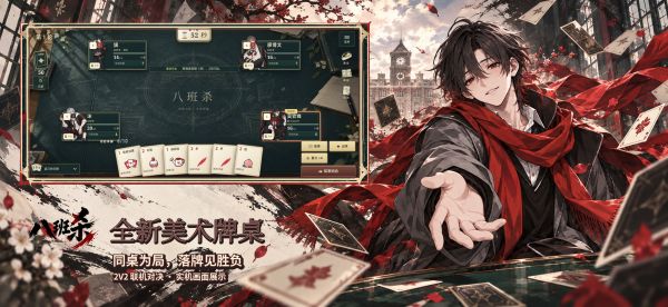 八班杀好玩吗 八班杀玩法简介
