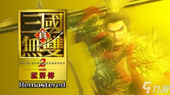 《真三国无双2猛将传复刻版》首发多半好评！过于原汁原味 与时代脱节