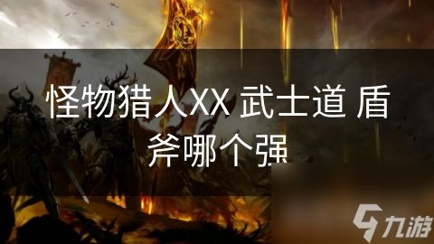 怪物猎人XX 武士道 盾斧哪个强