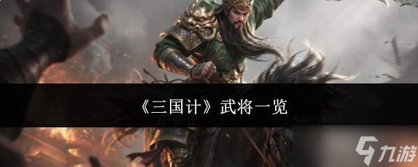 三国计中的武将都有谁：武将全览