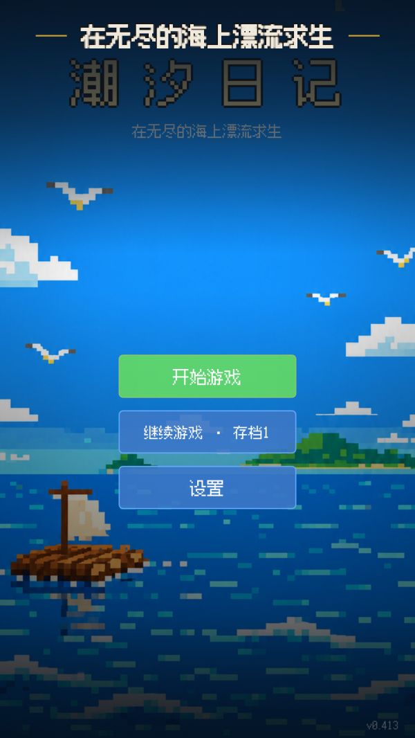 潮汐日记好玩吗 潮汐日记玩法简介