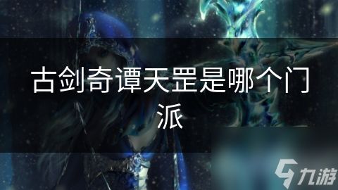 古剑奇谭天罡是哪个门派