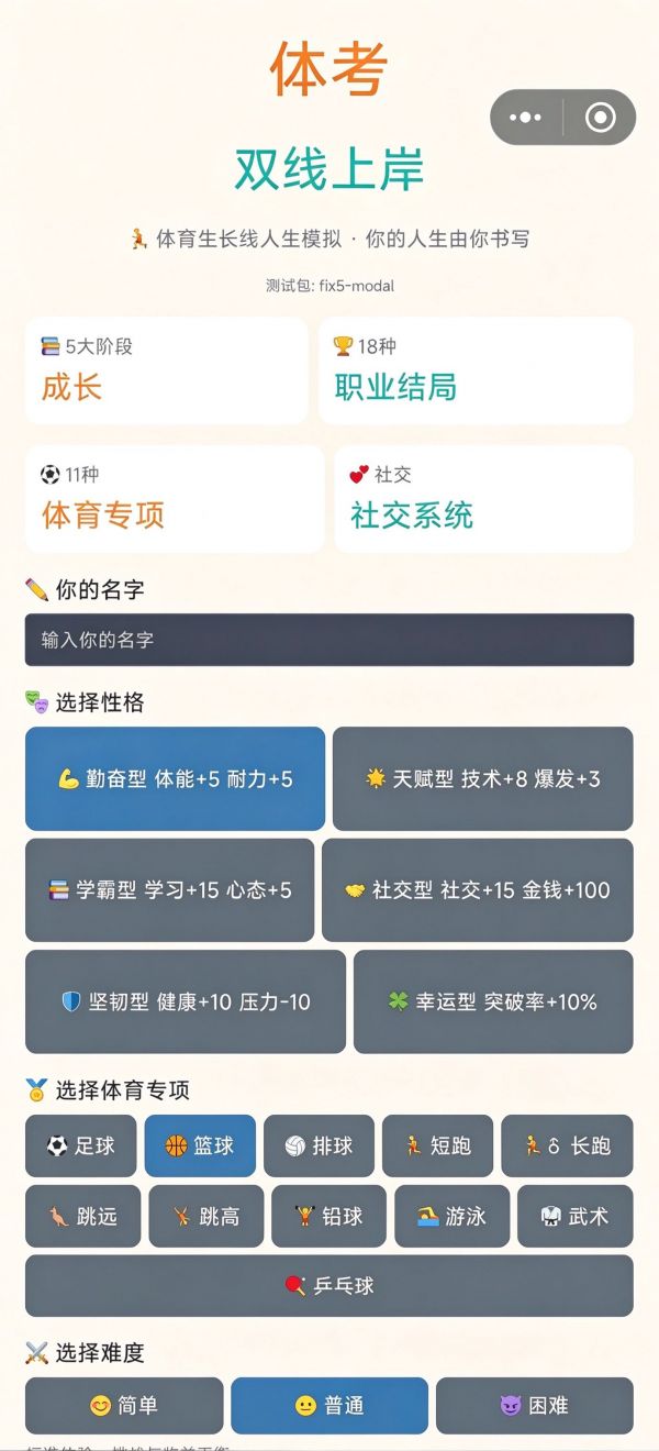 体考双线上岸好玩吗 体考双线上岸玩法简介