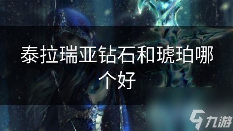 泰拉瑞亚钻石和琥珀哪个好