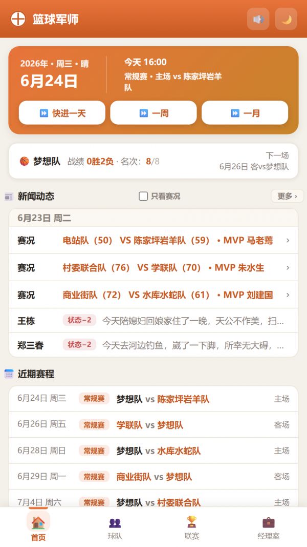 篮球军师好玩吗 篮球军师玩法简介