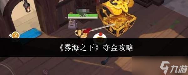 雾海之下夺金秘籍与攻略
