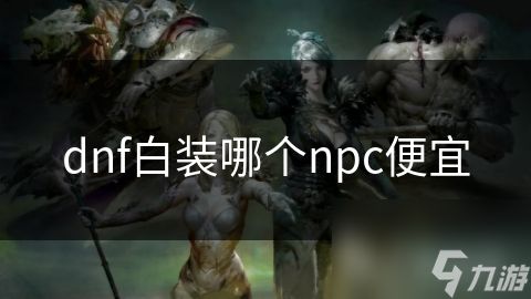dnf白装哪个npc便宜