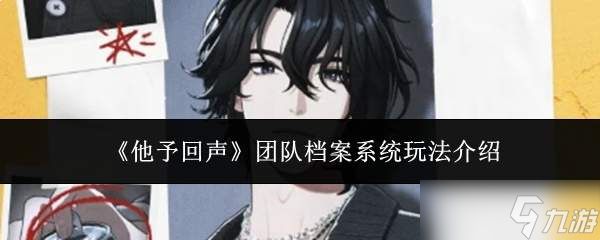 他予回声团队档案系统玩法详解