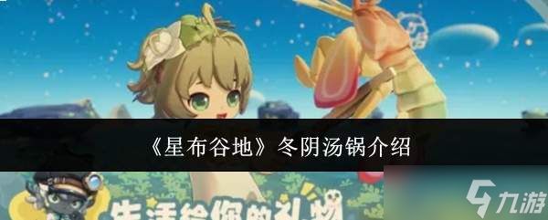 星布谷地的冬阴汤锅是哪种?冬阴汤锅详情介绍