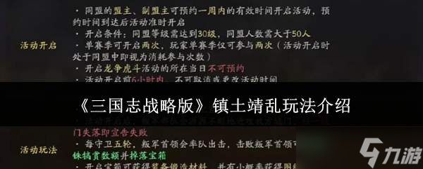 <a id='link_pop' class='keyword-tag' href='https://www.9game.cn/sgzzlb/'>三国志战略版</a>：镇土靖乱玩法全解析