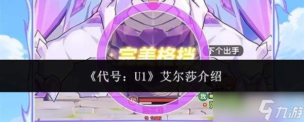代号u1的艾尔莎表现如何及介绍
