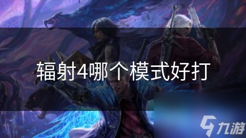 辐射4哪个模式好打