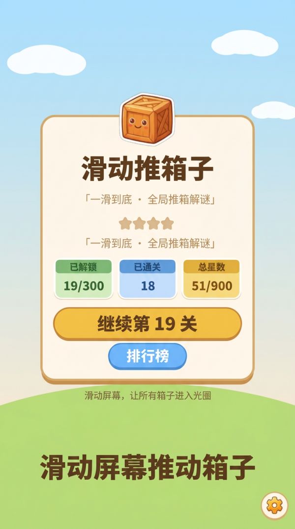 滑动推箱子好玩吗 滑动推箱子玩法简介