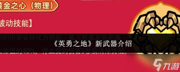 英勇之地新武器如何？新武器详解